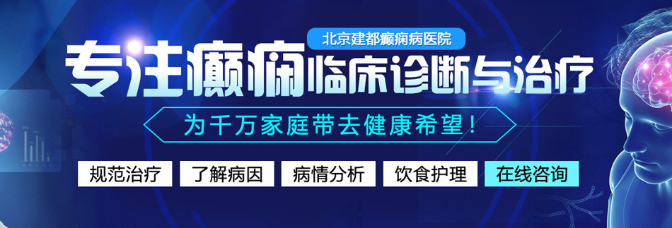 操爆女生视频网站在线观看北京癫痫病医院